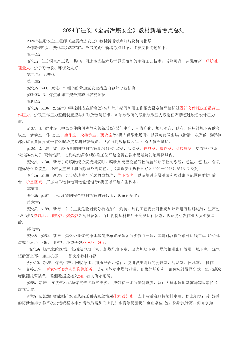 2024年注安《金属冶炼安全》教材新增考点总结.pdf-图片1