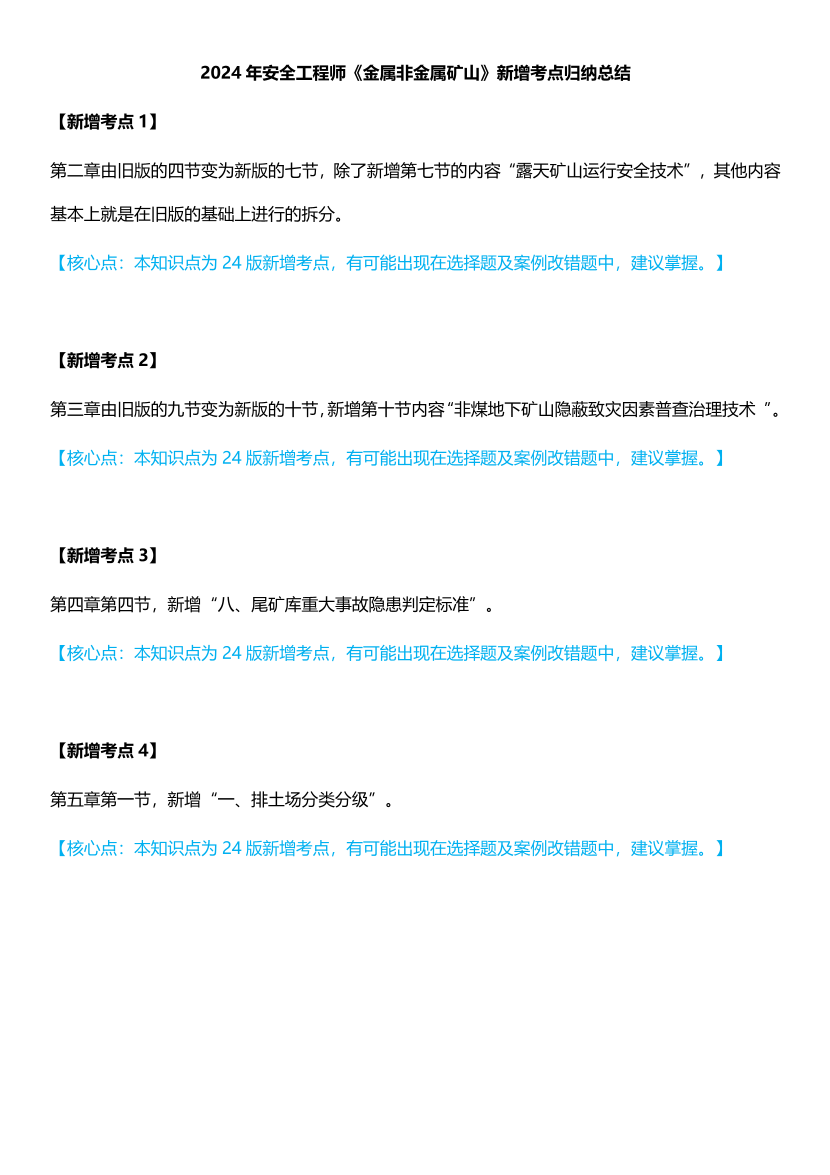 2024年注安《金屬非金屬礦山安全》教材新增考點總結(jié).pdf-圖片1