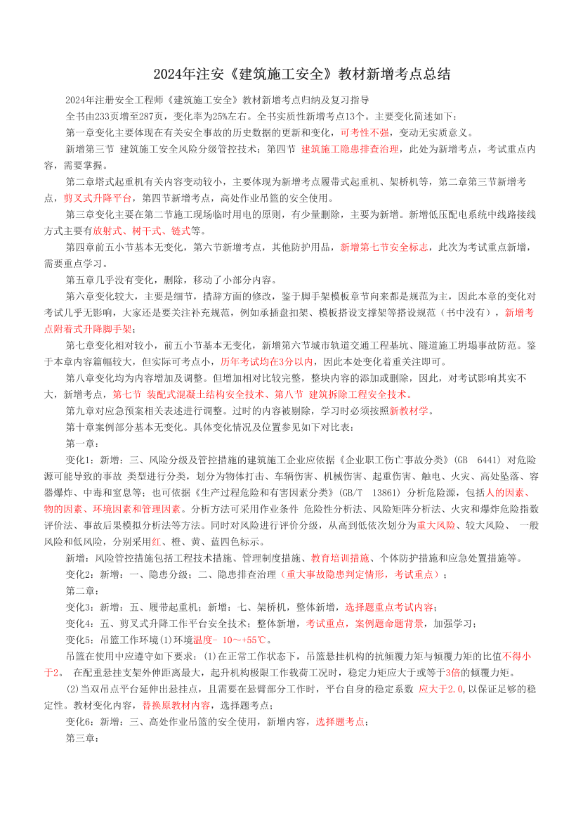 2024年注安《建筑施工安全》教材新增考點(diǎn)總結(jié).pdf-圖片1