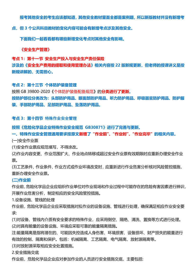 2024年注安《其他安全》教材新增考点总结.pdf-图片1