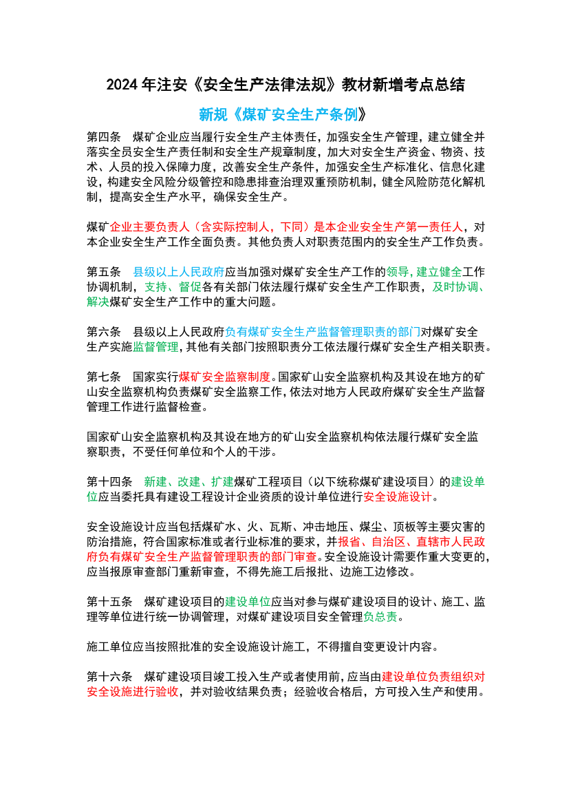 2024年注安《安全生产法律法规》教材新增考点总结.pdf-图片1