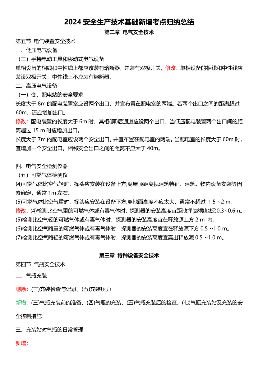 2024年注安《安全生产技术基础》教材新增考点总结.pdf-图片1