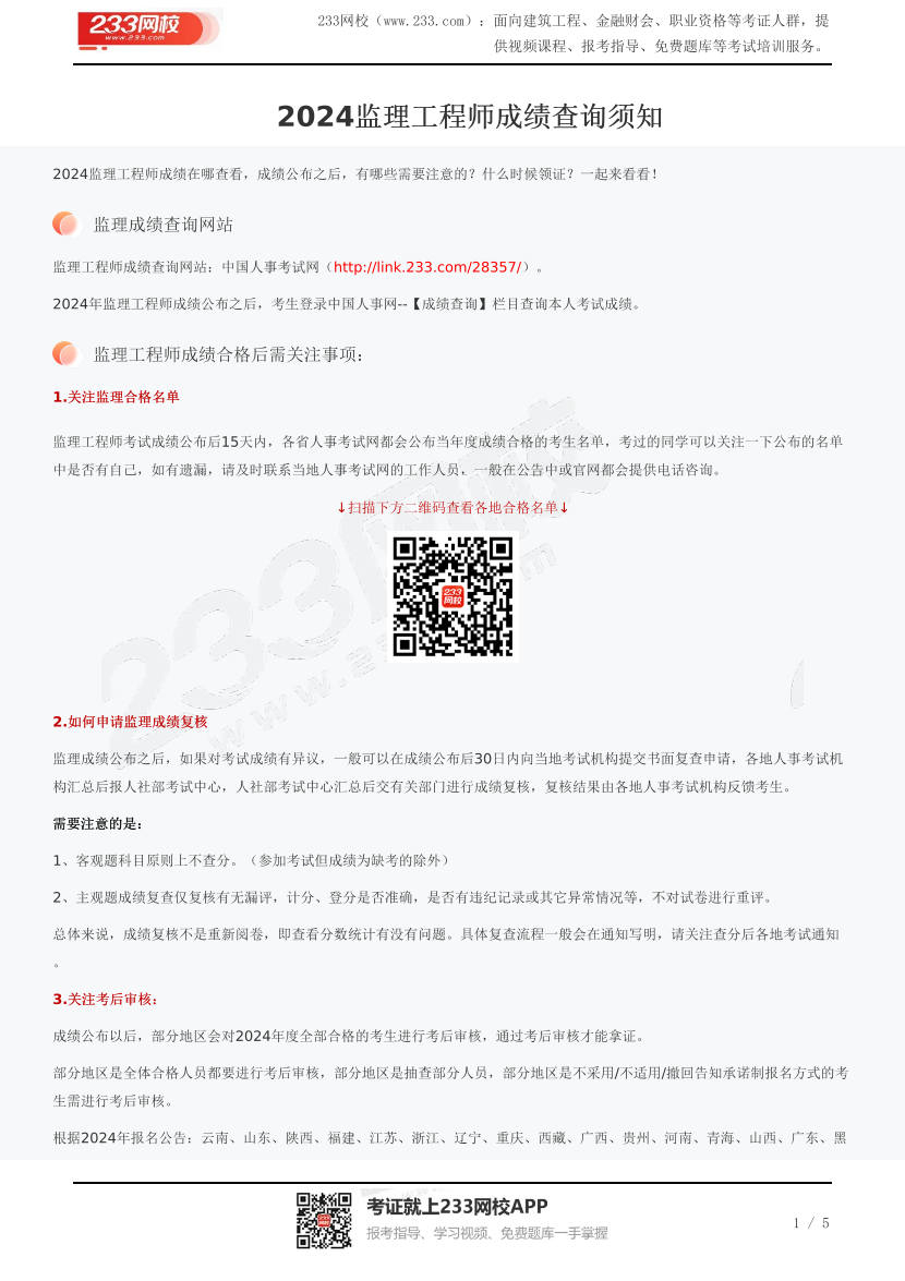 2024监理工程师成绩查询须知.pdf-图片1