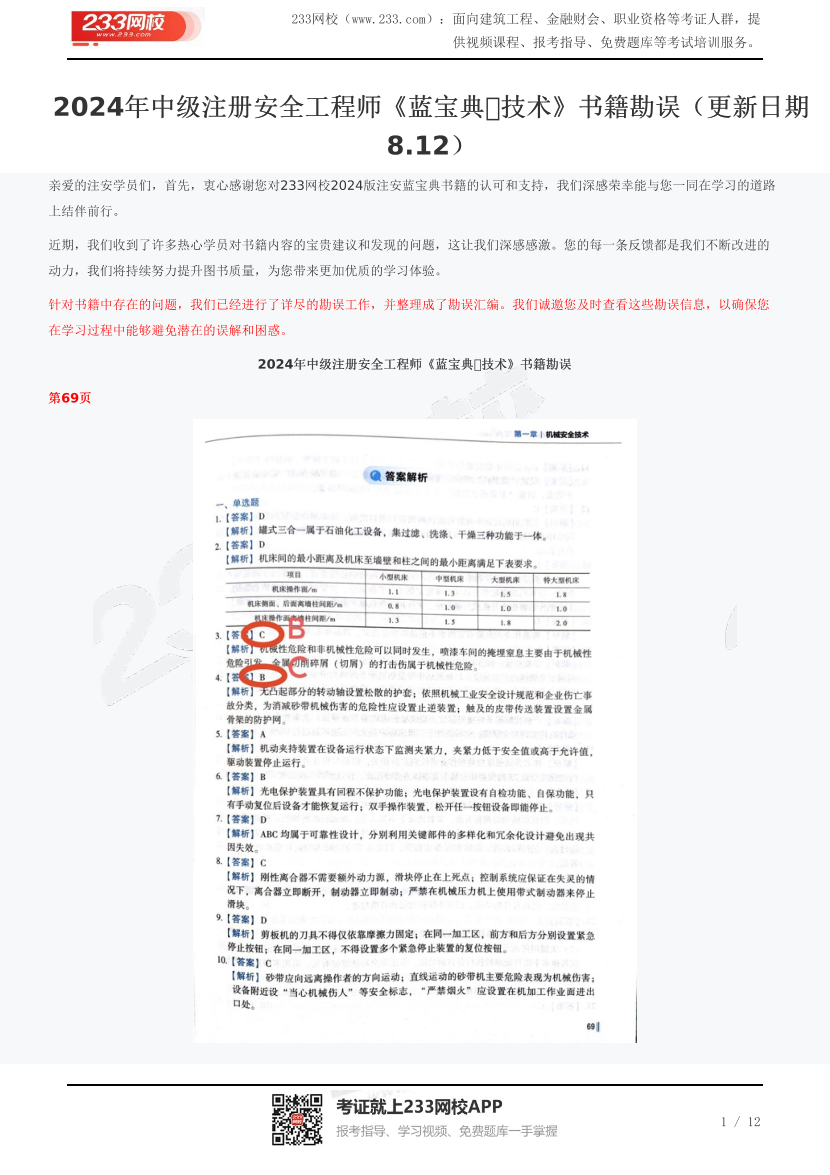 2024年中级注册安全工程师《蓝宝典・技术》书籍勘误（更新日期8.12）.pdf-图片1