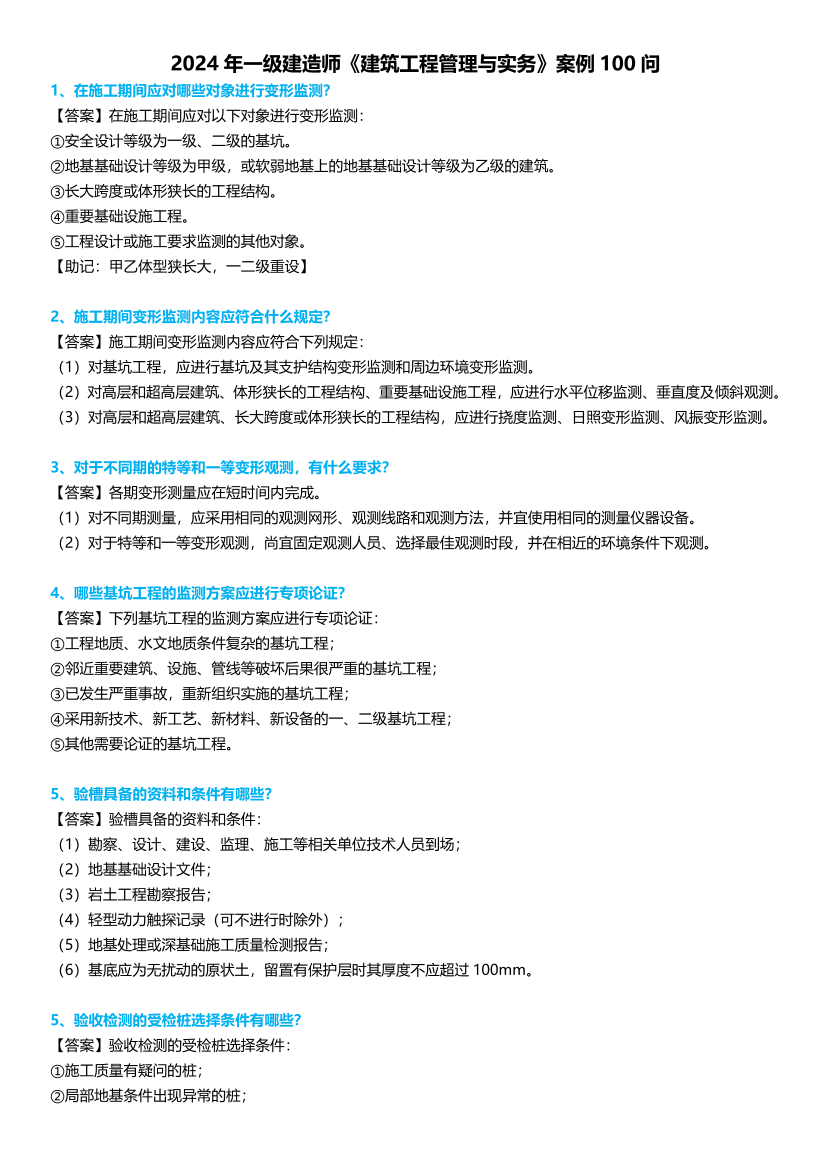 2024年一级建造师《建筑工程》案例考点100问.pdf-图片1