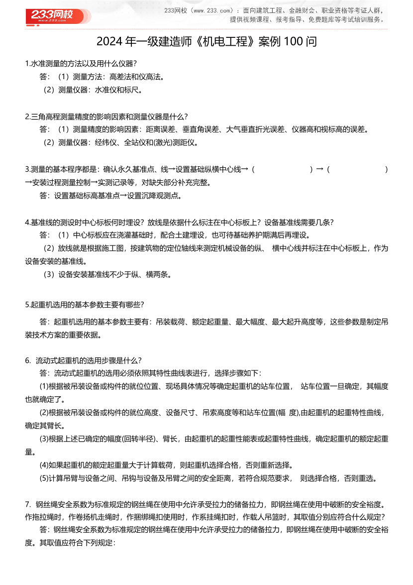 2024年一级建造师《机电工程》案例考点100问.pdf-图片1