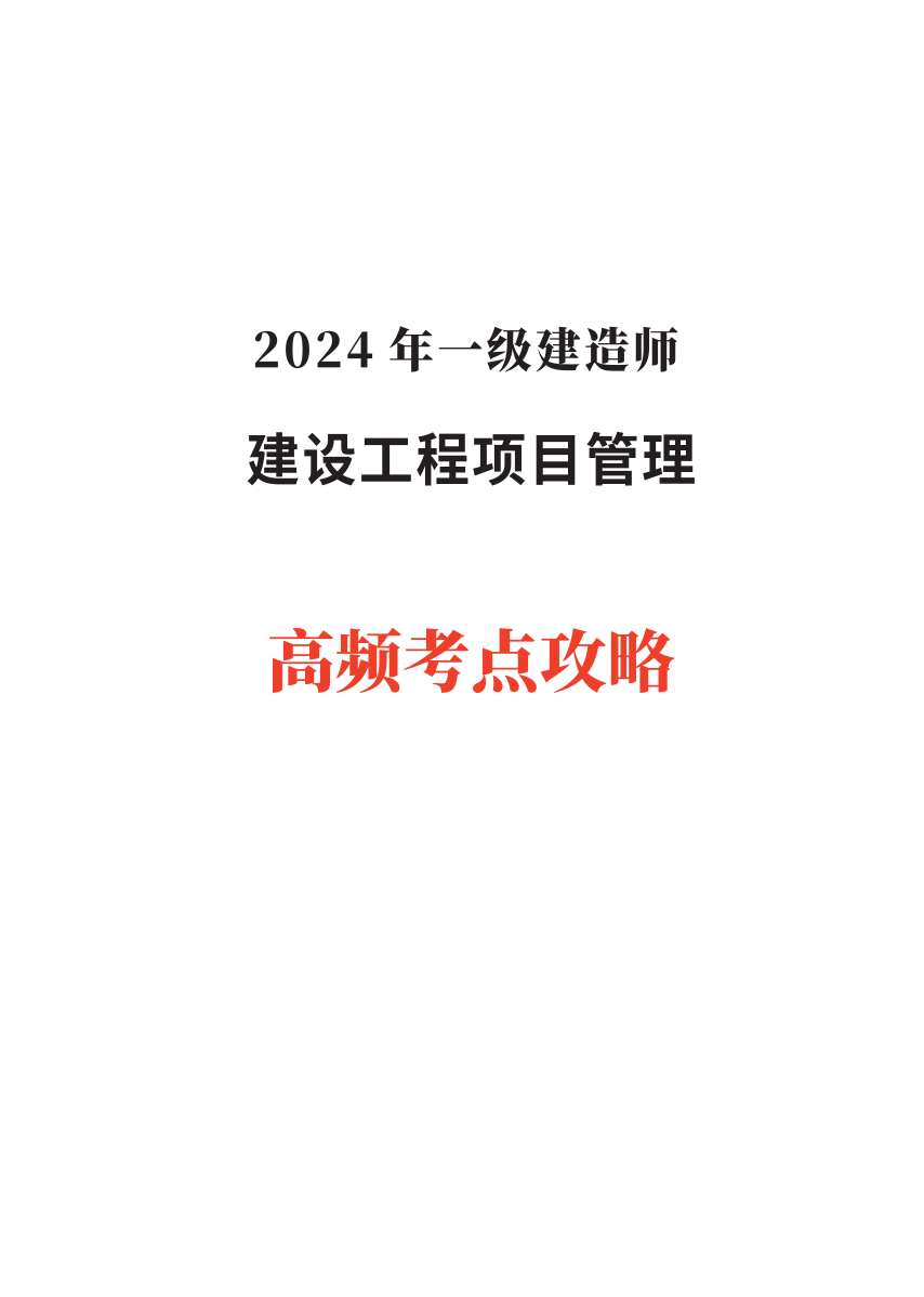 2024年一级建造师《项目管理》高频考点攻略.pdf-图片1