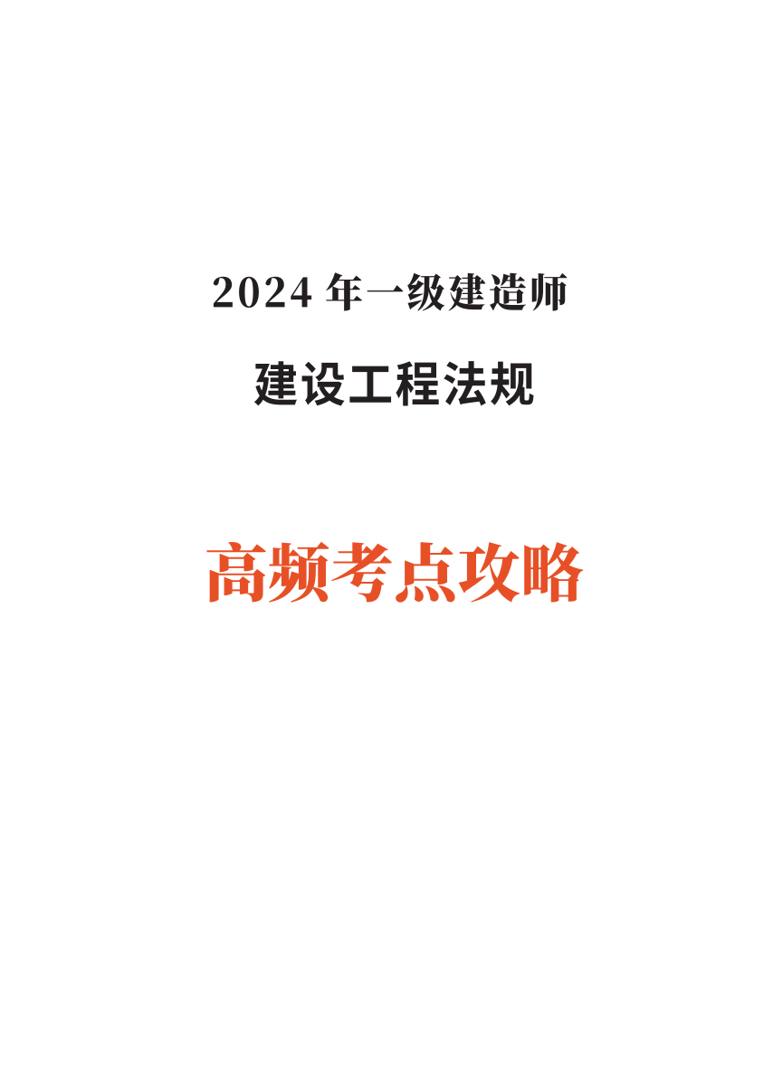 2024年一级建造师《工程法规》高频考点攻略.pdf-图片1