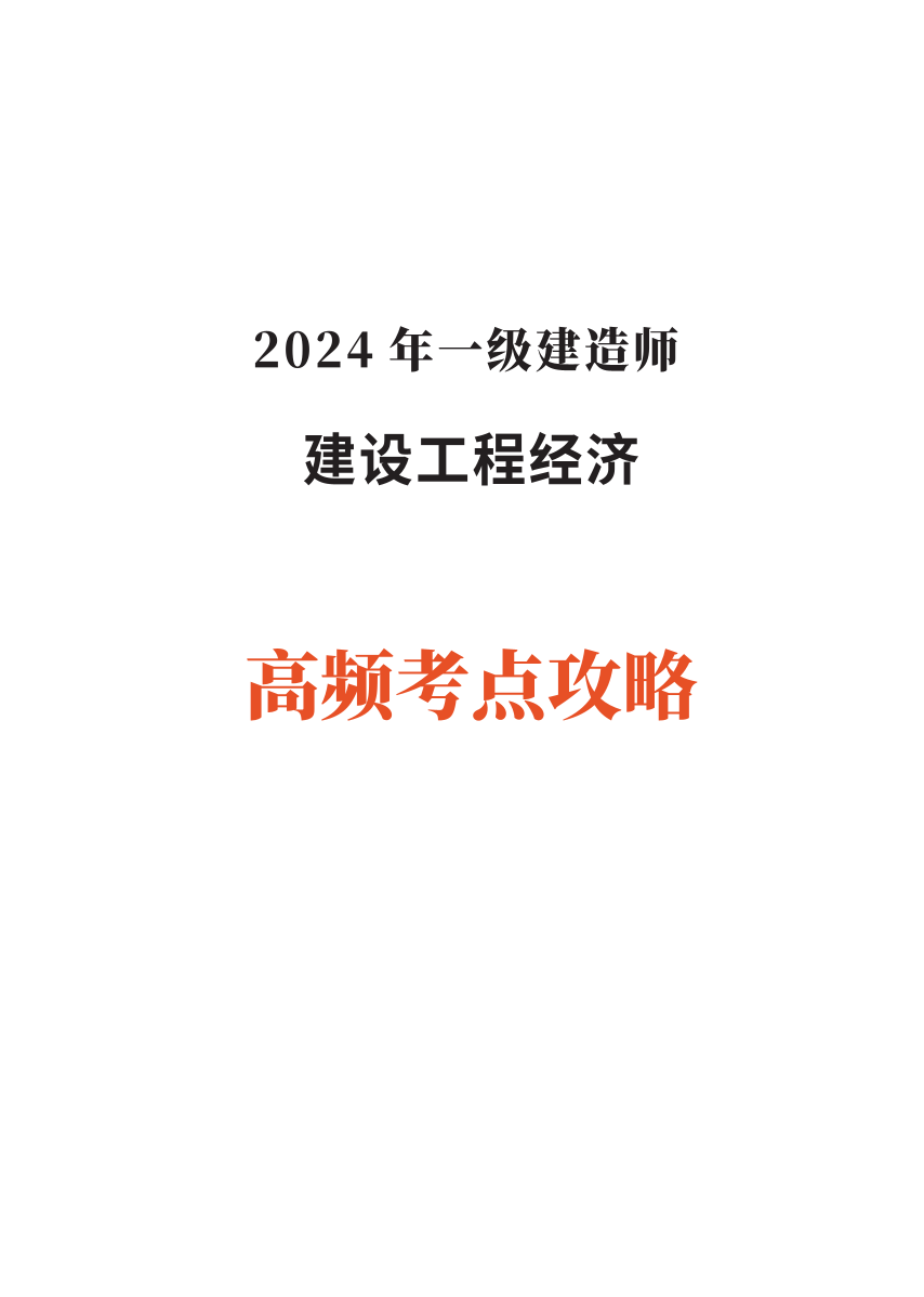 2024年一级建造师《工程经济》高频考点攻略.pdf-图片1