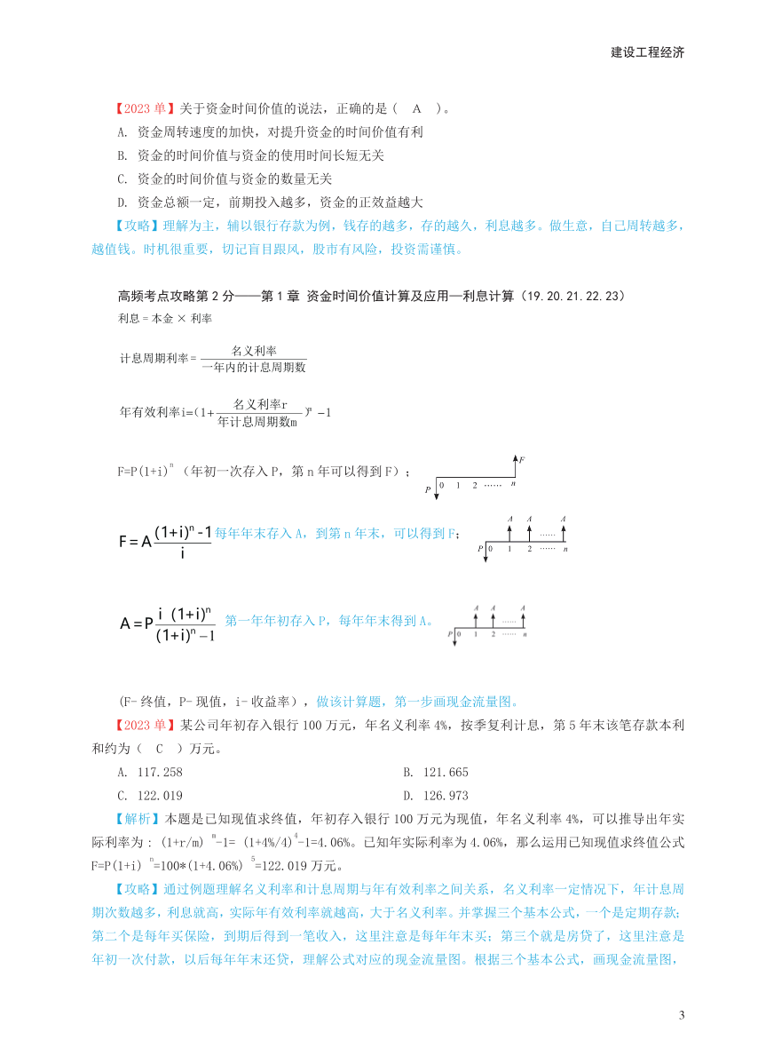 2024年一級(jí)建造師《工程經(jīng)濟(jì)》高頻考點(diǎn)攻略.pdf-圖片3