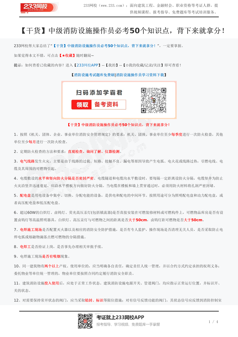 【干货】中级消防设施操作员必考50个知识点，背下来就拿分！.pdf-图片1