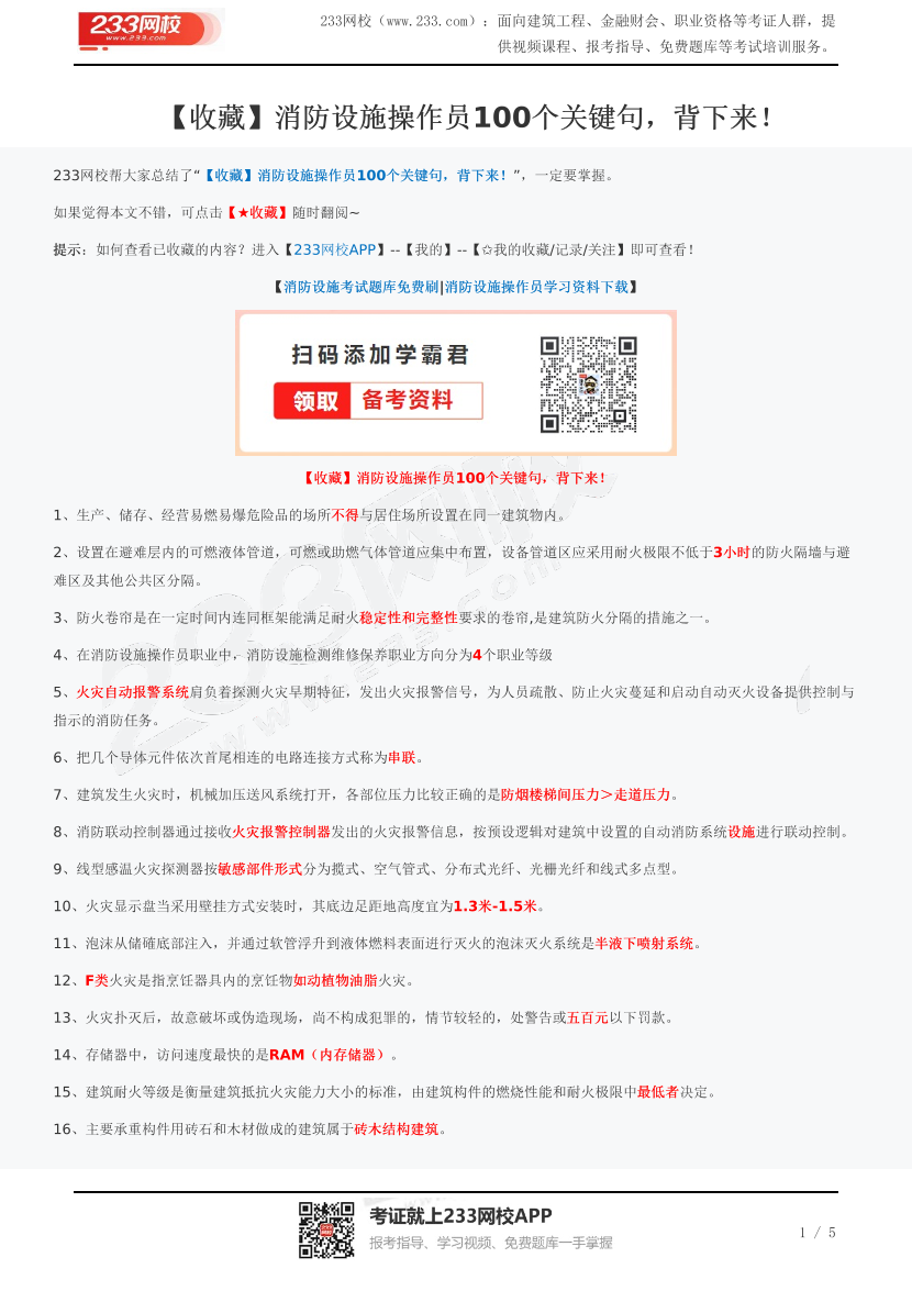 【收藏】消防设施操作员100个重点知识点，背下来！.pdf-图片1