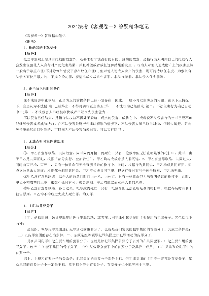 2024法考《客观卷一》答疑精华笔记.pdf-图片1