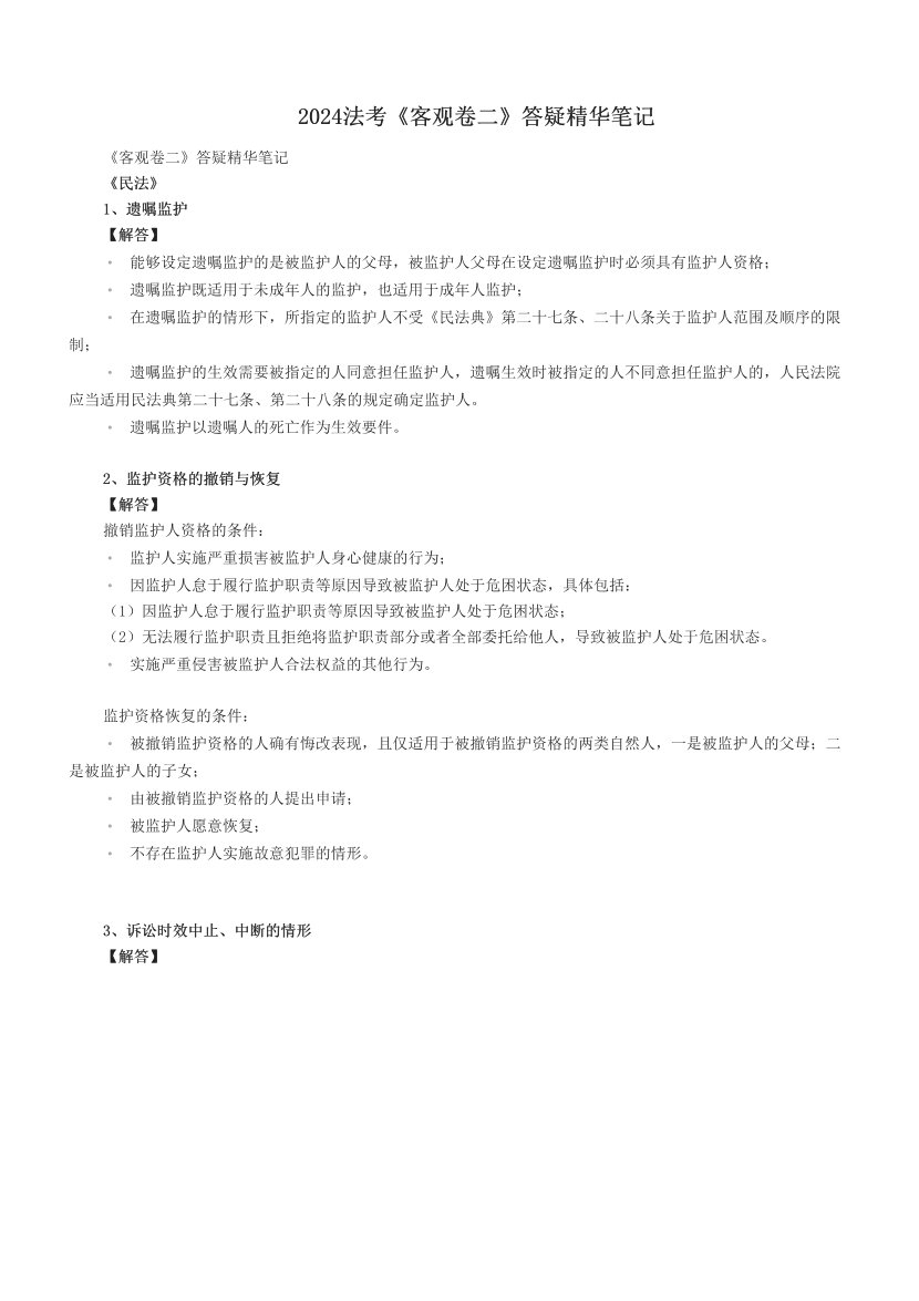 2024法考《客观卷二》答疑精华笔记.pdf-图片1