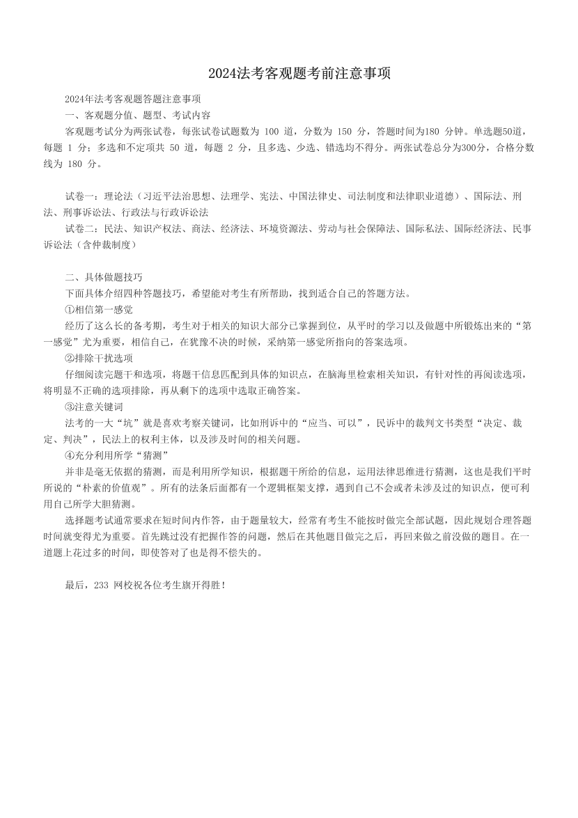 2024法考客观题考前注意事项.pdf-图片1