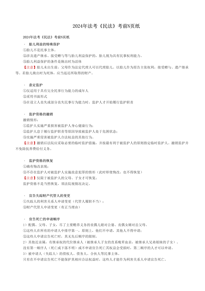 2024年法考《民法》考前N页纸.pdf-图片1