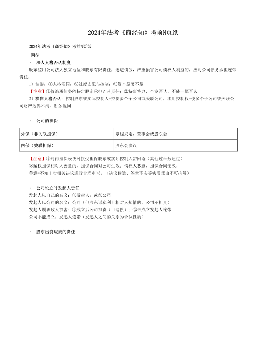 2024年法考《商经知》考前N页纸.pdf-图片1