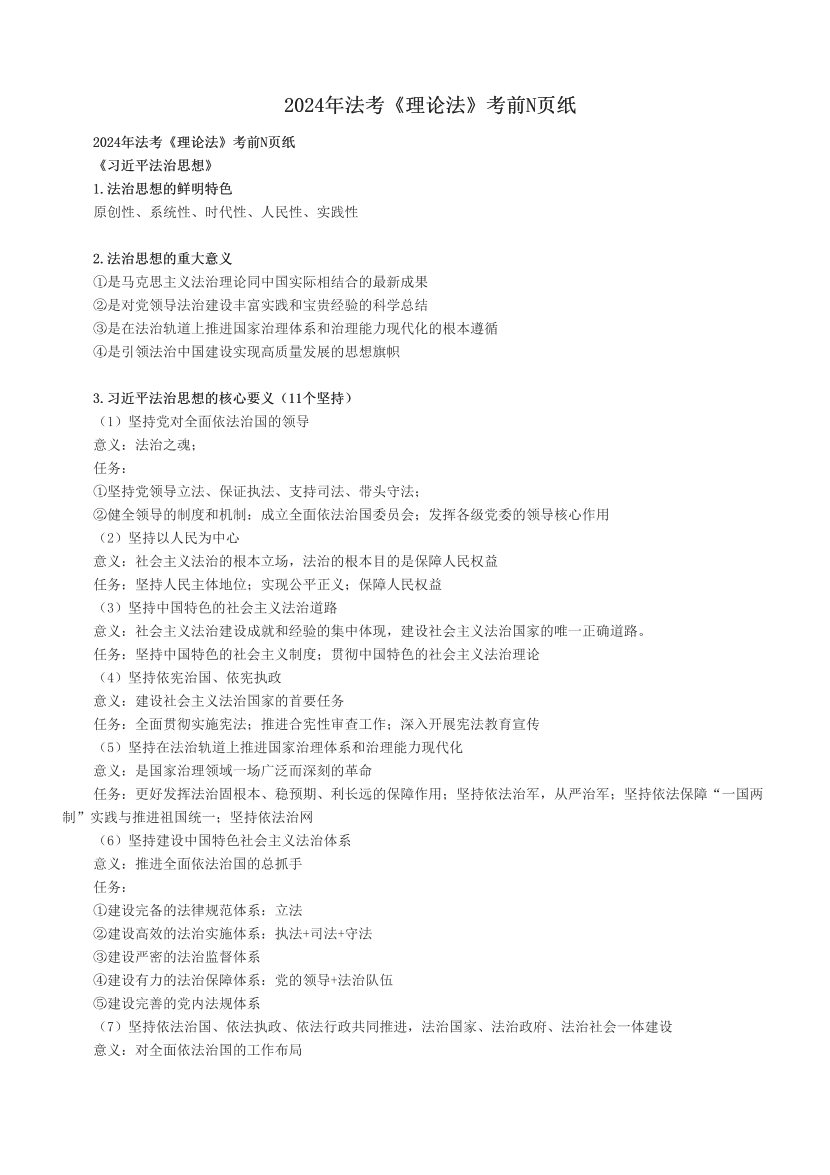 2024年法考《理论法》考前N页纸.pdf-图片1