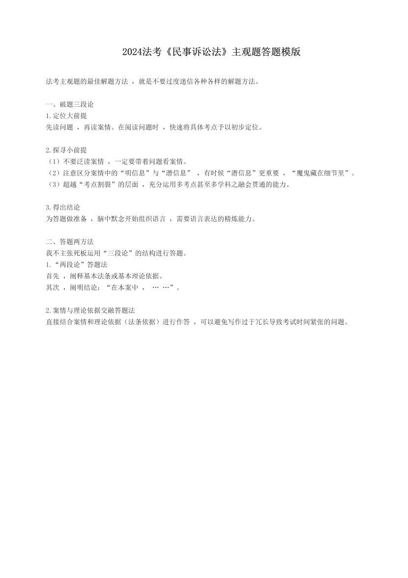 2024法考《民事诉讼法》主观题答题模版.pdf-图片1