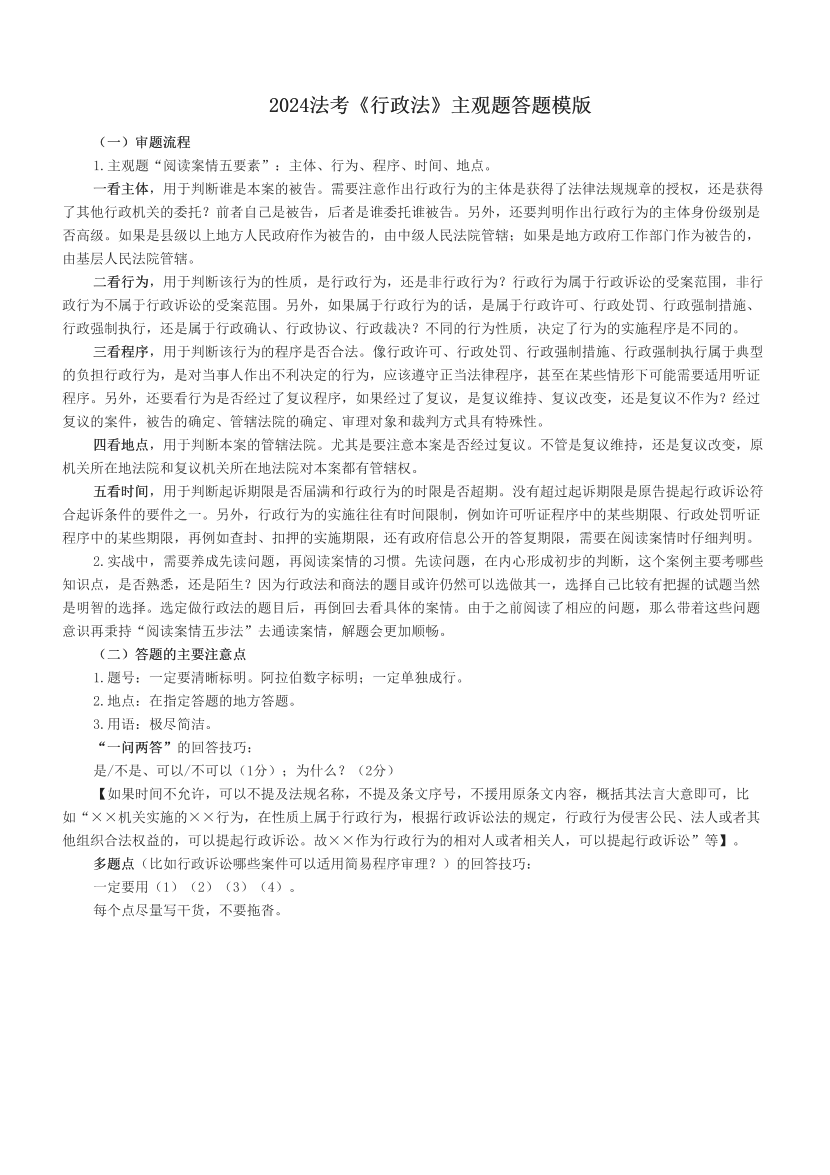 2024法考《行政法》主观题答题模版.pdf-图片1