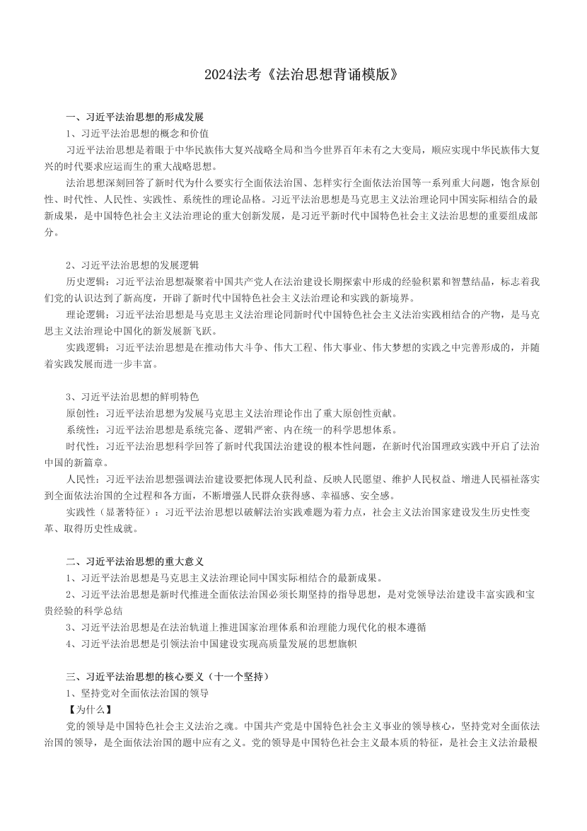 2024法考《法治思想背诵模版》.pdf-图片1