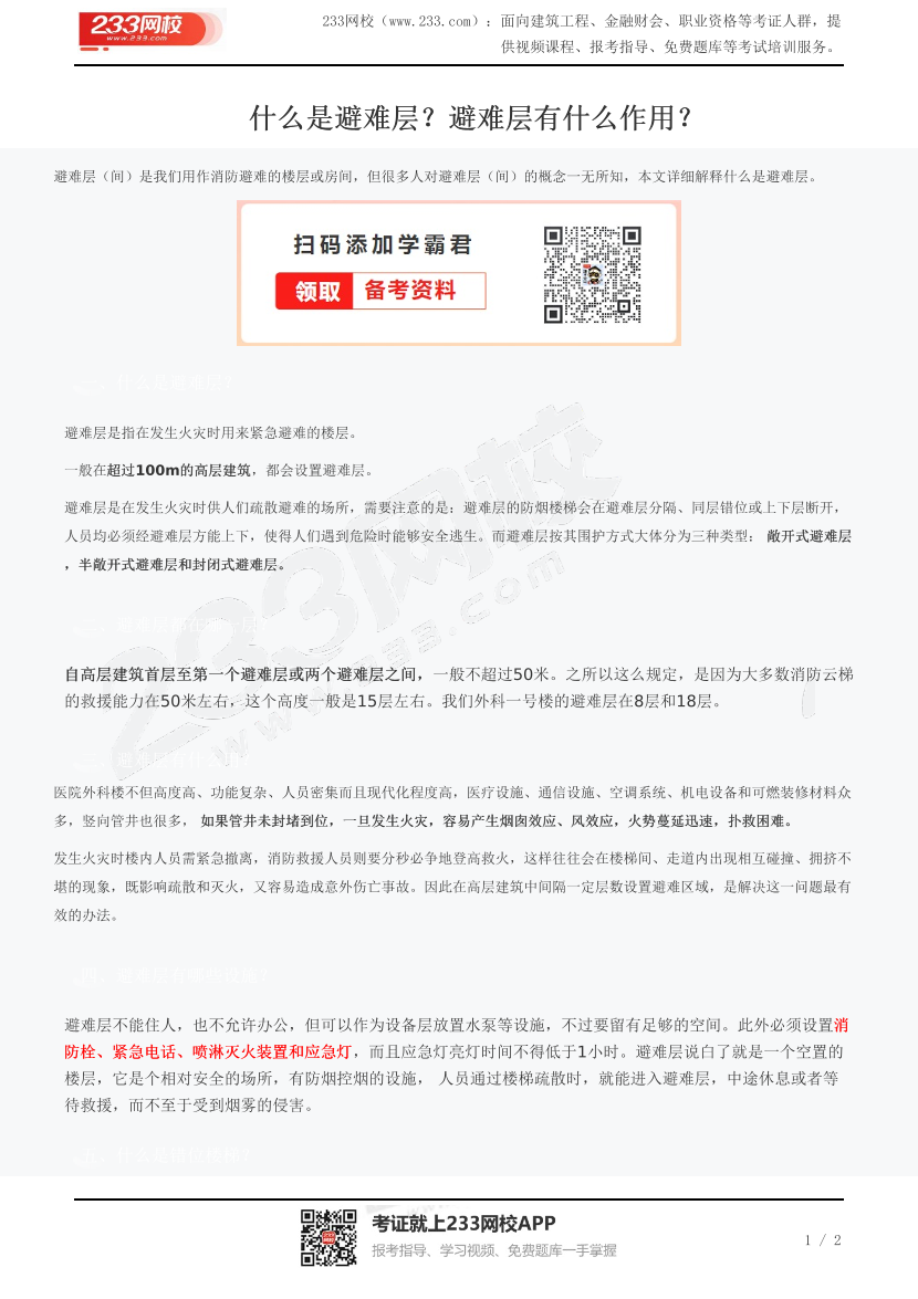 什么是避難層？避難層有什么作用？.pdf-圖片1