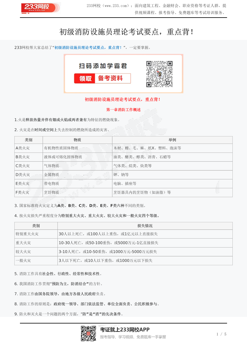 初級(jí)消防設(shè)施員理論考試要點(diǎn)，重點(diǎn)背！.pdf-圖片1