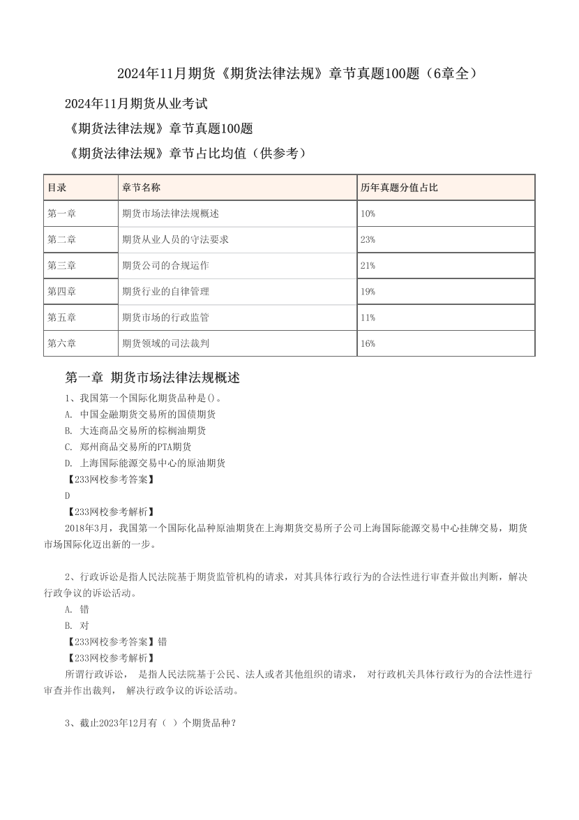 2024年11月期货《期货法律法规》章节真题100题（6章全）.pdf-图片1