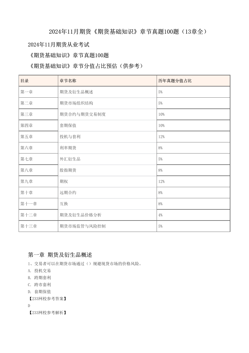 2024年11月期货《期货基础知识》章节真题100题（13章全）.pdf-图片1