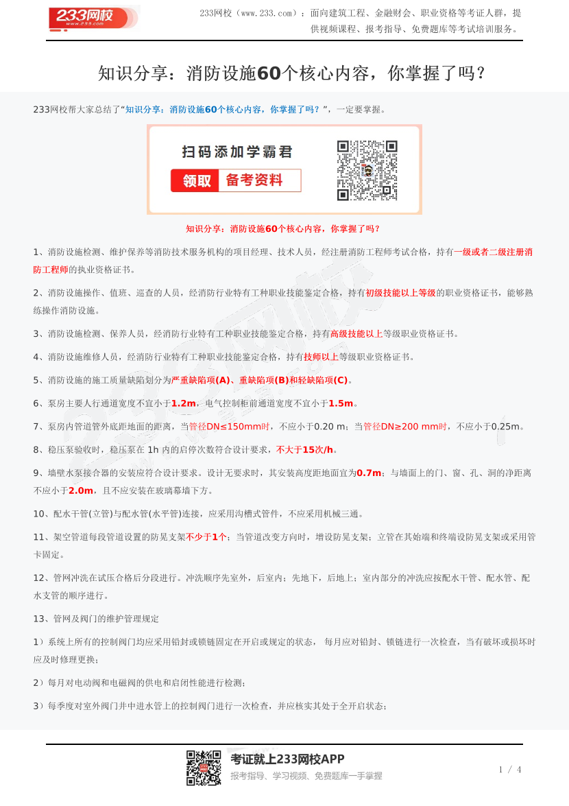 知识分享：消防设施60个核心内容，你掌握了吗？.pdf-图片1