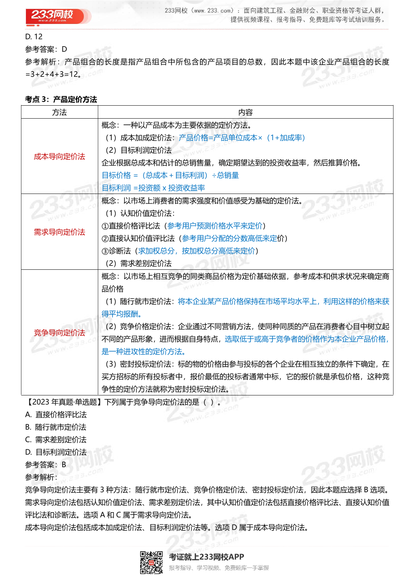 三星级核心考点!2024年中级经济师《工商管理》三色笔记.pdf-图片12