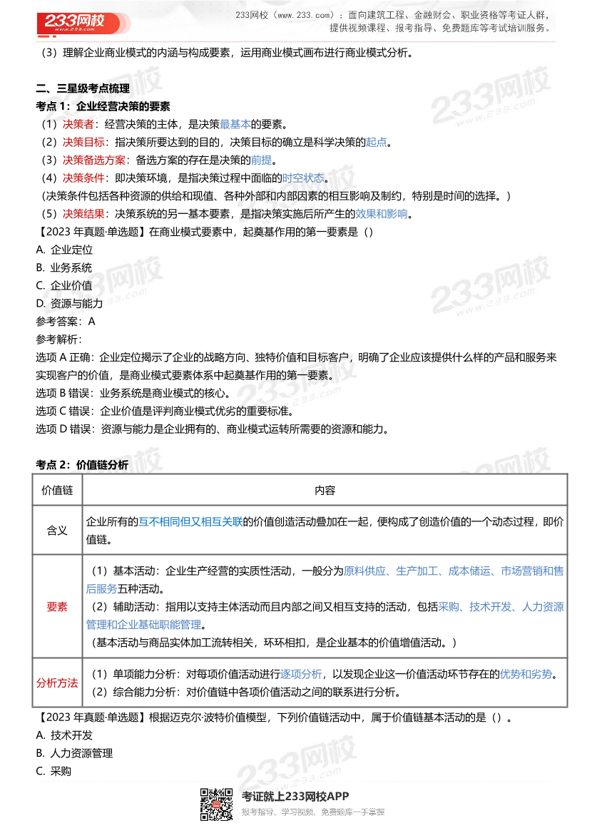 三星级核心考点！2024年中级经济师《工商管理》三色笔记.pdf-图片3