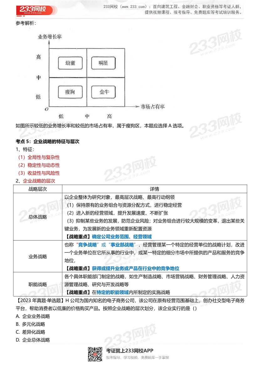 三星级核心考点！2024年中级经济师《工商管理》三色笔记.pdf-图片6