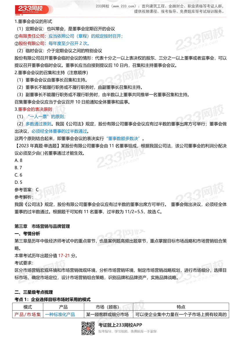 三星级核心考点!2024年中级经济师《工商管理》三色笔记.pdf-图片10