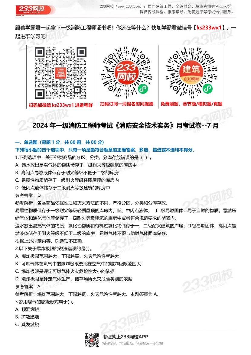 【答案版】2024年一级消防工程师考试《消防安全技术实务》月考试卷（7月）.pdf-图片1