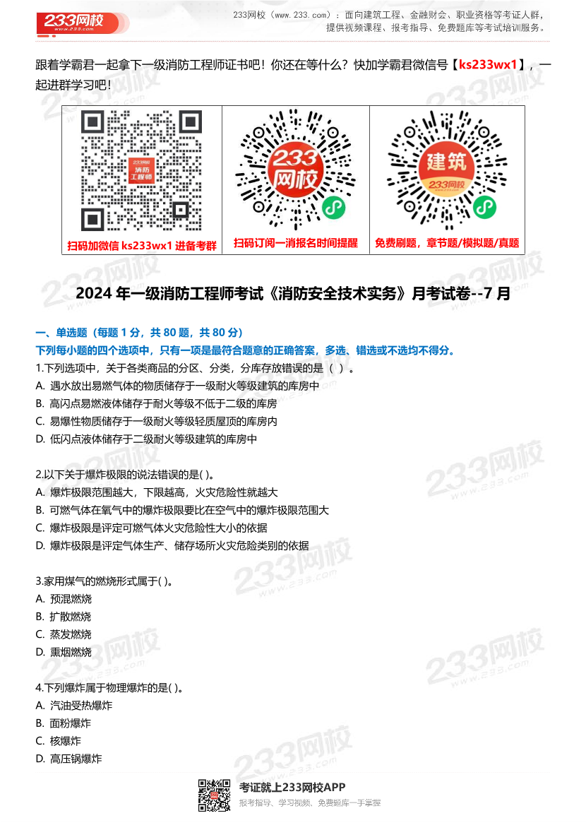 【无答案版】2024年一级消防工程师考试《消防安全技术实务》月考试卷（7月）.pdf-图片1