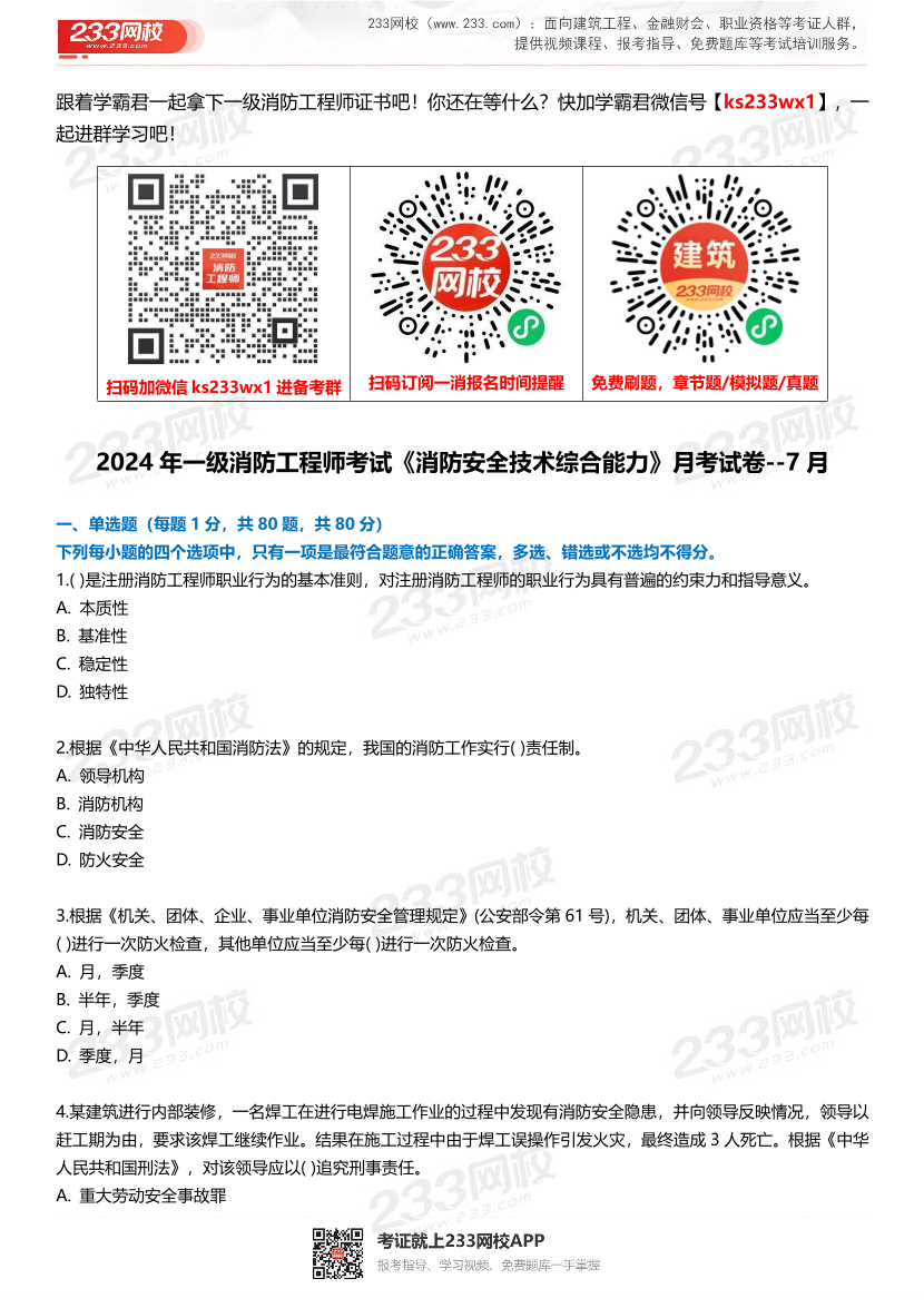 【無(wú)答案版】2024年一級(jí)消防工程師考試《消防安全技術(shù)綜合能力》月考試卷（7月）.pdf-圖片1