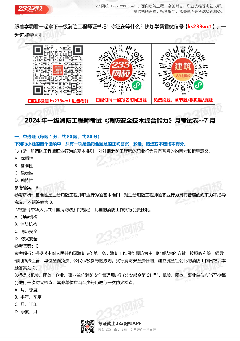 【答案版】2024年一級消防工程師考試《消防安全技術(shù)綜合能力》月考試卷（7月）.pdf-圖片1