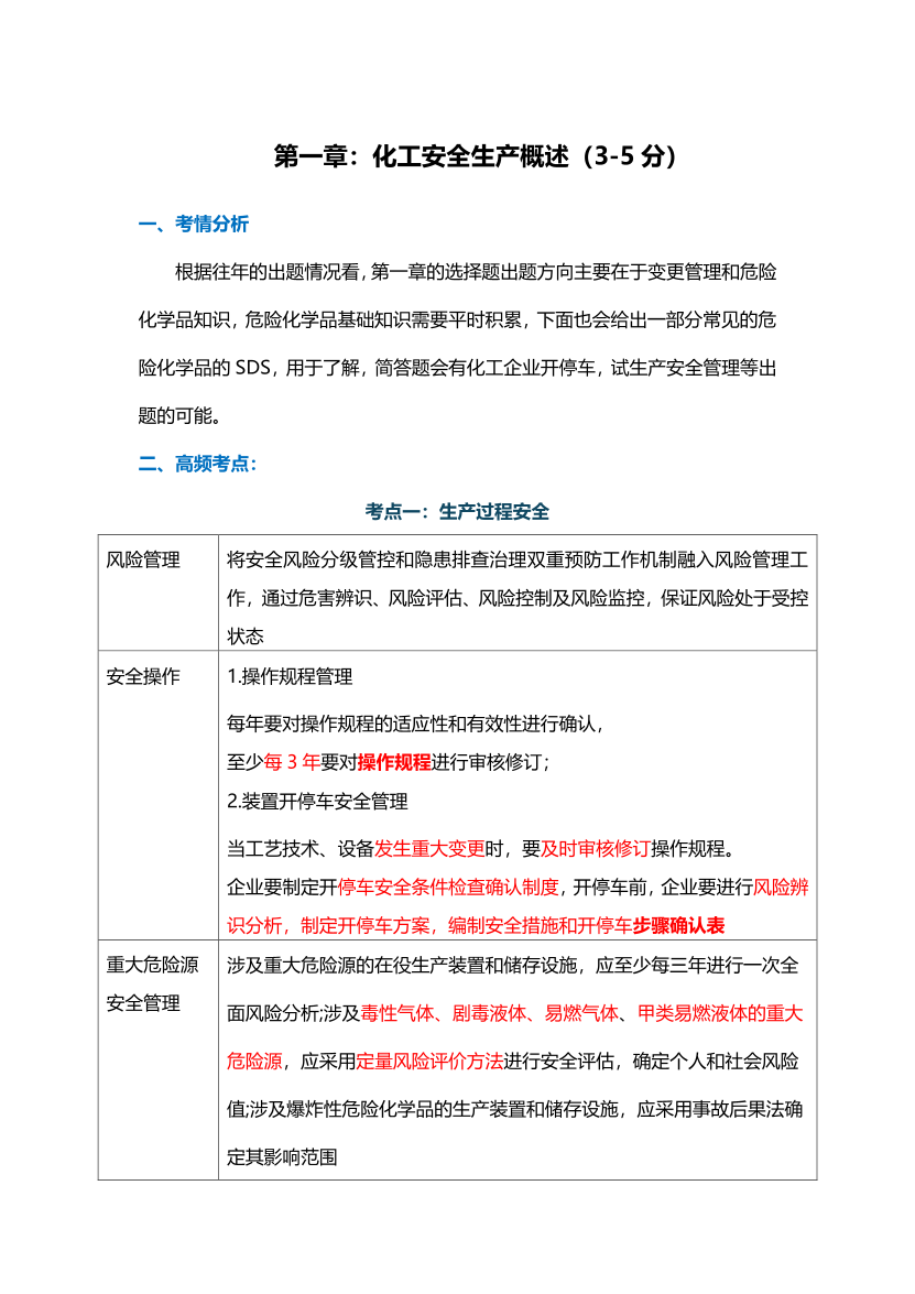 注安《化工安全》特训班专享高频考点资料.pdf-图片1