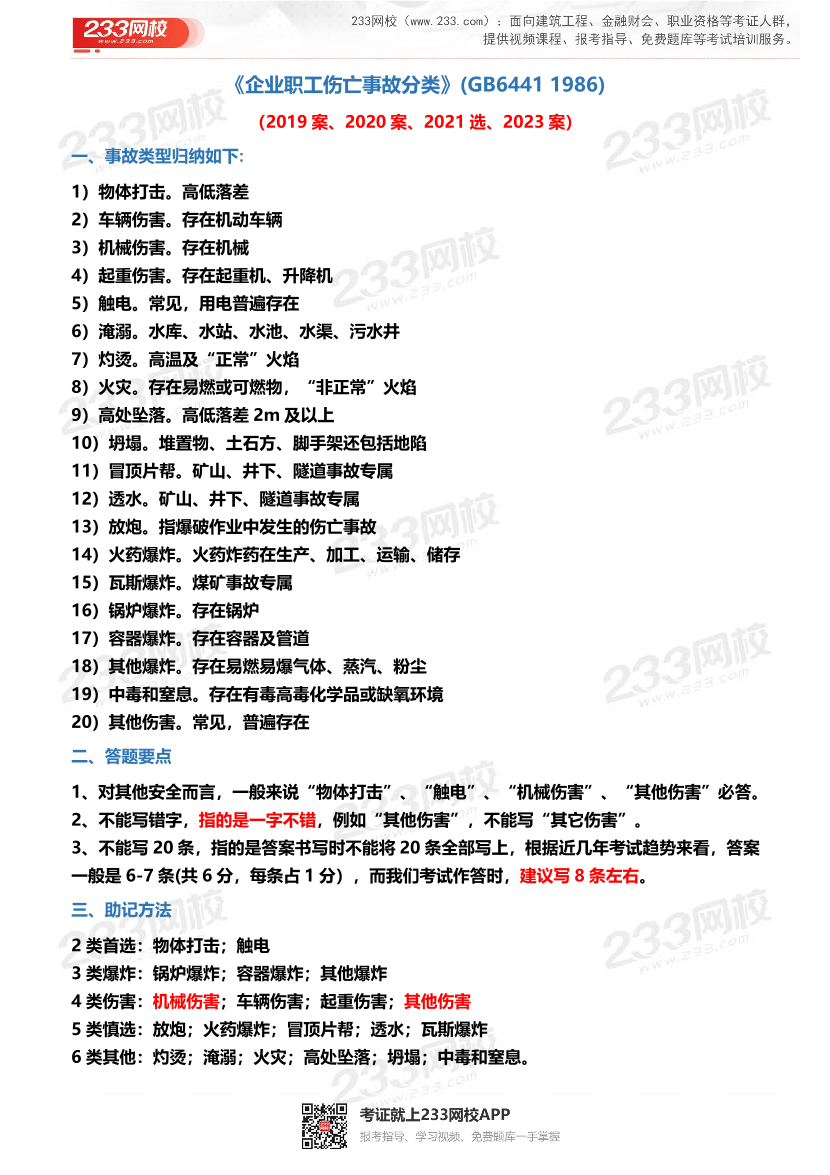 注安《其他安全》特训班专享高频考点资料.pdf-图片1