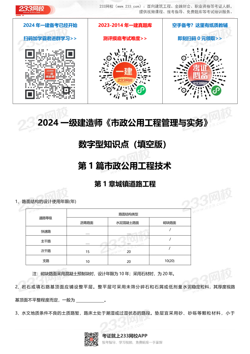 【默寫版】2024年一建《市政工程》時間/數(shù)字等考點匯總.pdf-圖片1