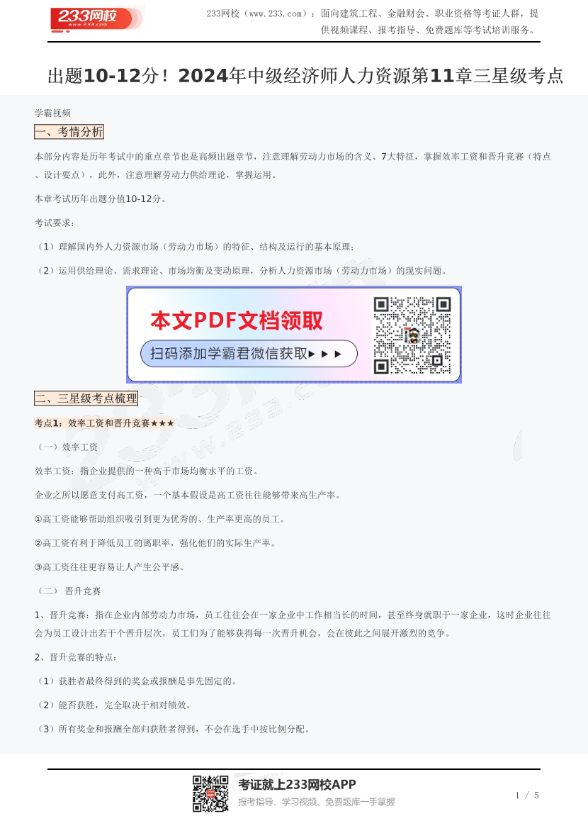 出题10-12分！2024年中级经济师人力资源第11章三星级考点.pdf-图片1