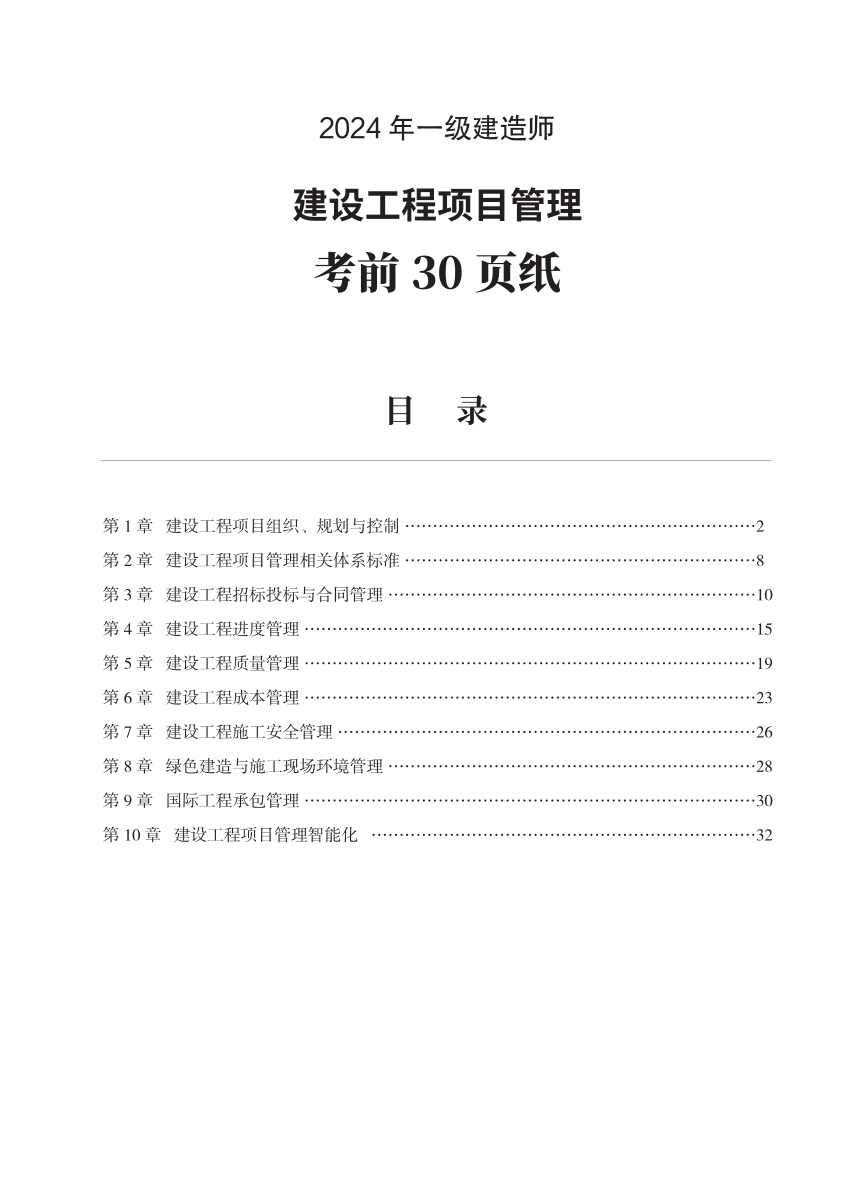 2024年一級(jí)建造師《項(xiàng)目管理》考前30頁紙.pdf-圖片1