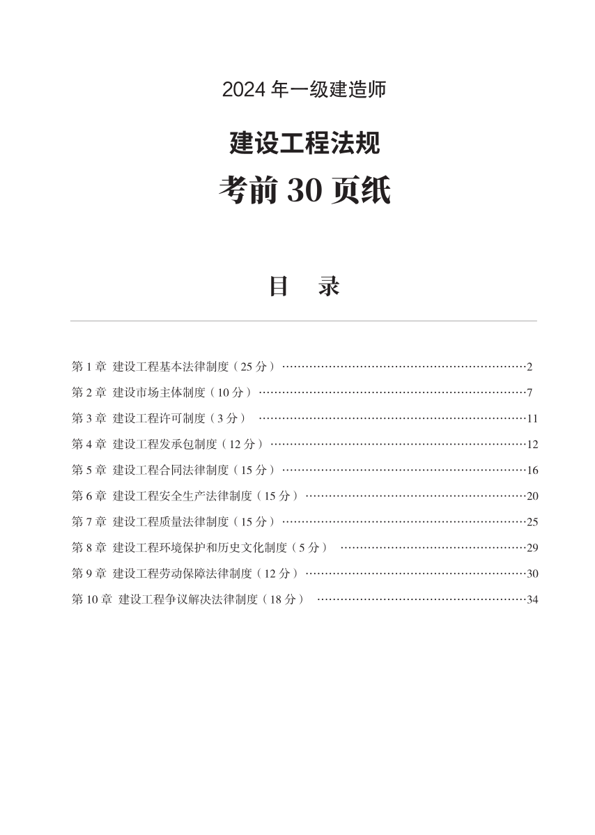 2024年一级建造师《工程法规》考前30页纸.pdf-图片1