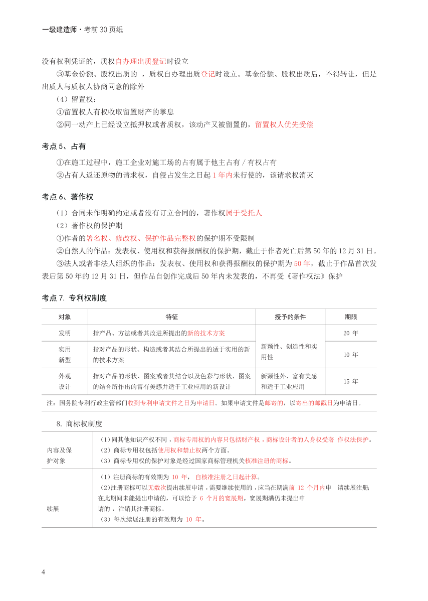 2024年一级建造师《工程法规》考前30页纸.pdf-图片4