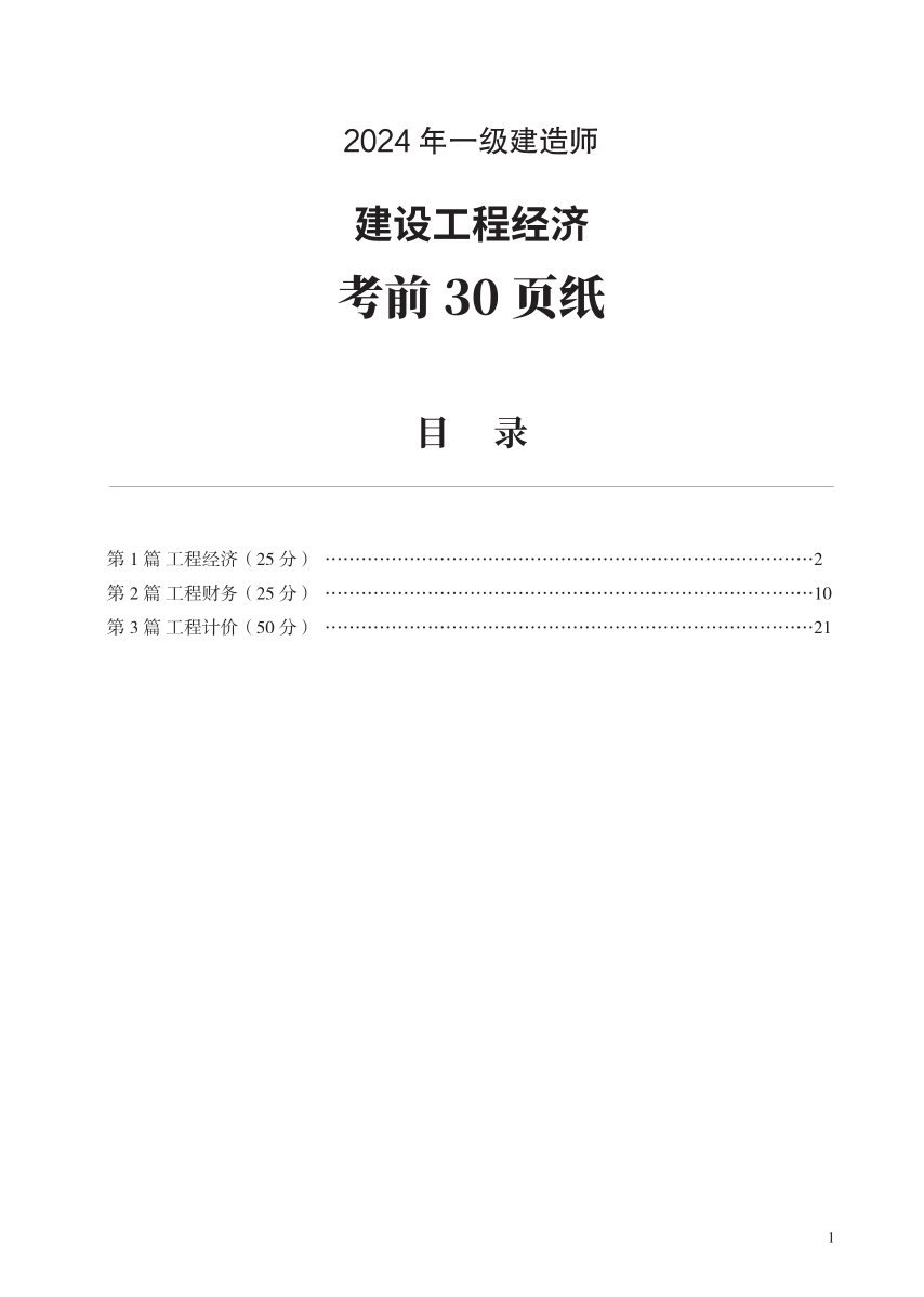 2024年一级建造师《工程经济》考前30页纸.pdf-图片1