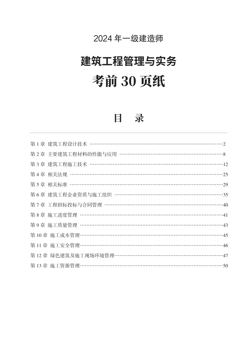 2024年一级建造师《建筑工程》考前30页纸.pdf-图片1