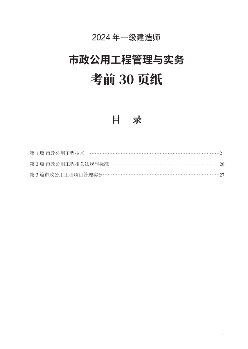 2024年一級(jí)建造師《市政工程》考前30頁(yè)紙.pdf-圖片1