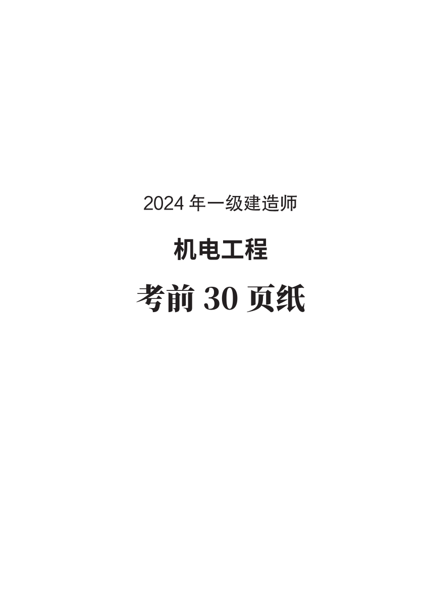 2024年一级建造师《机电工程》考前30页纸.pdf-图片1