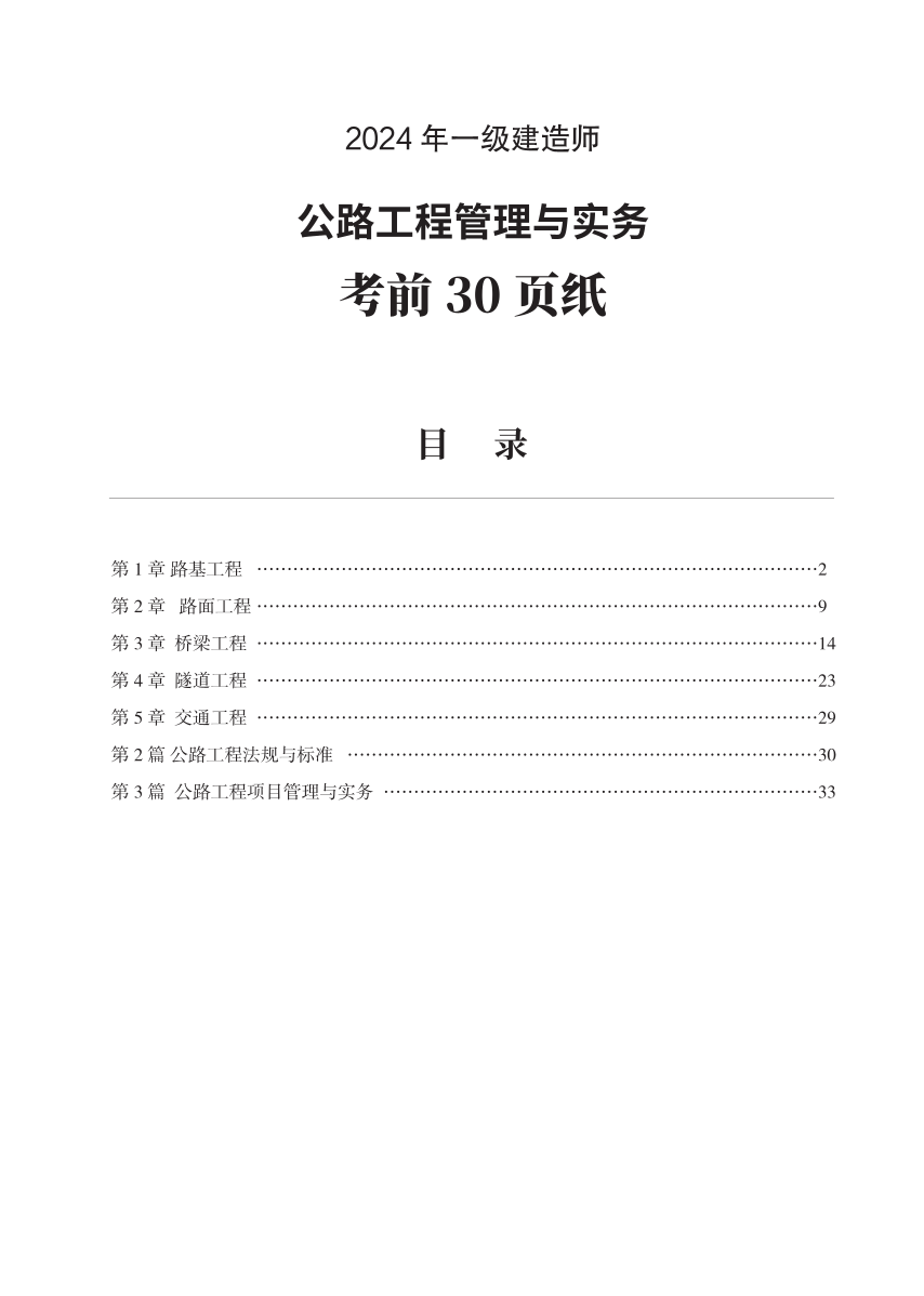 2024年一级建造师《公路工程》考前30页纸.pdf-图片1